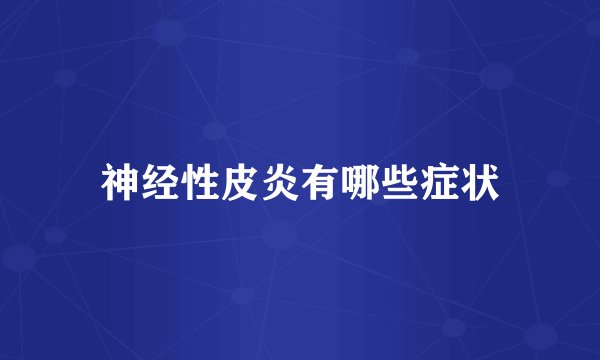 神经性皮炎有哪些症状