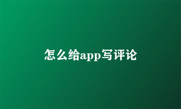 怎么给app写评论