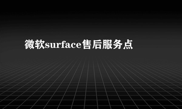 微软surface售后服务点