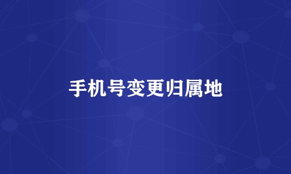 手机号变更归属地