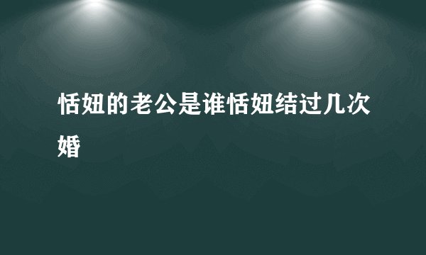 恬妞的老公是谁恬妞结过几次婚