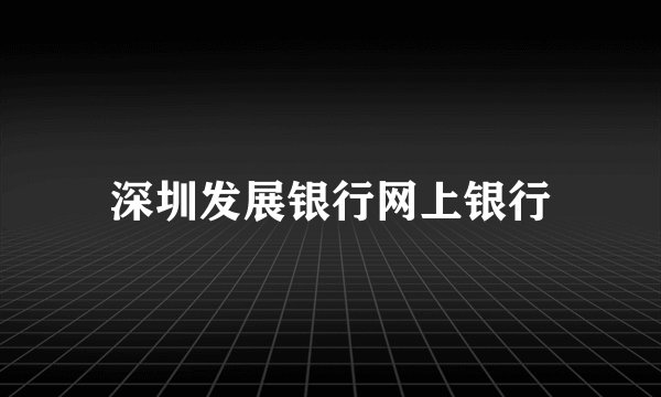 深圳发展银行网上银行