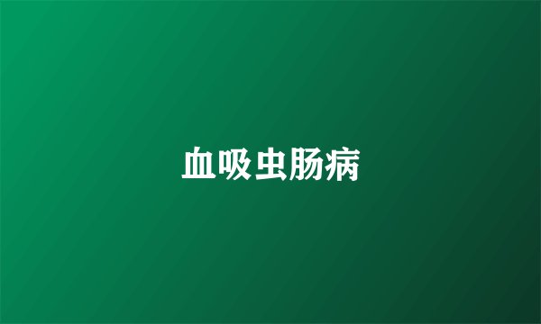 血吸虫肠病