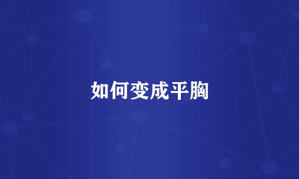 如何变成平胸