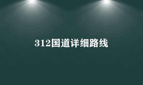 312国道详细路线