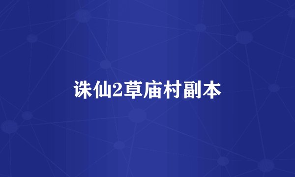 诛仙2草庙村副本