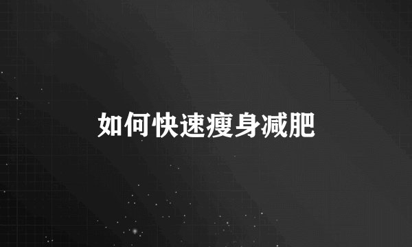 如何快速瘦身减肥