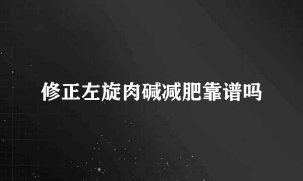 修正左旋肉碱减肥靠谱吗