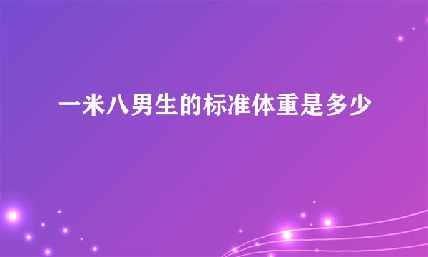 一米八男生的标准体重是多少