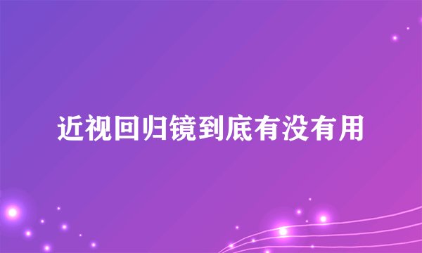 近视回归镜到底有没有用