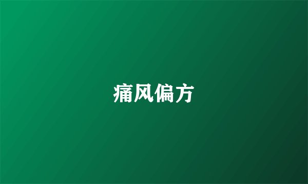 痛风偏方