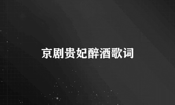 京剧贵妃醉酒歌词