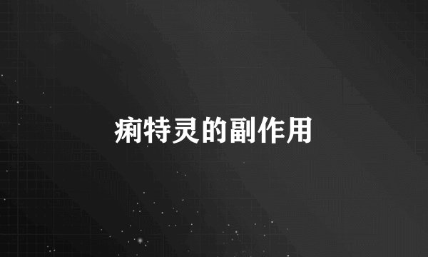 痢特灵的副作用