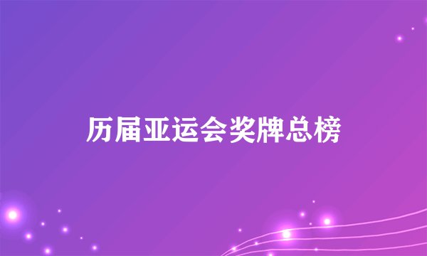 历届亚运会奖牌总榜