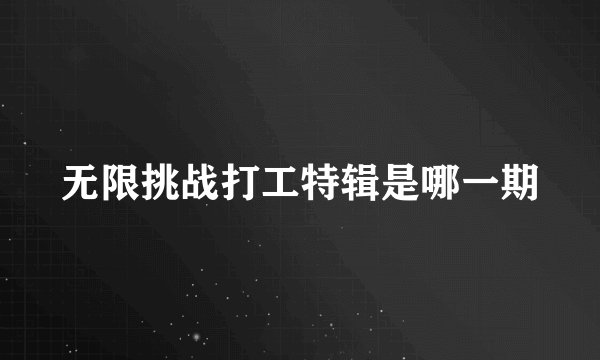 无限挑战打工特辑是哪一期