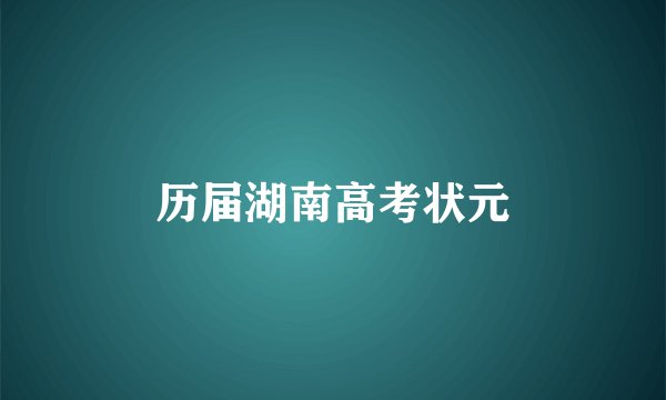 历届湖南高考状元