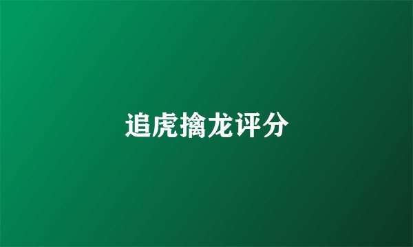 追虎擒龙评分