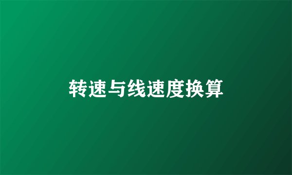 转速与线速度换算