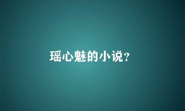 瑶心魅的小说？