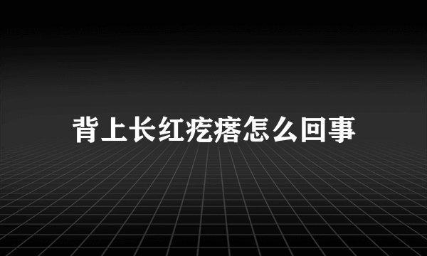 背上长红疙瘩怎么回事