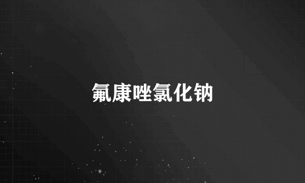 氟康唑氯化钠