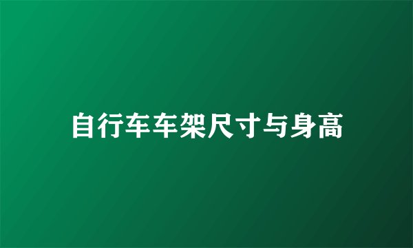 自行车车架尺寸与身高