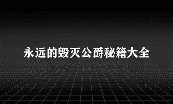 永远的毁灭公爵秘籍大全
