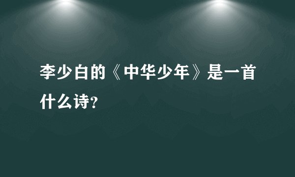 李少白的《中华少年》是一首什么诗?