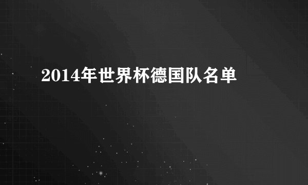 2014年世界杯德国队名单
