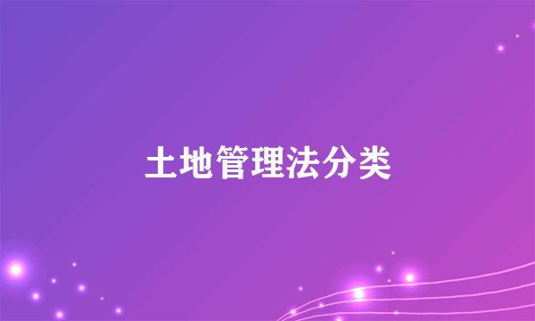 土地管理法分类