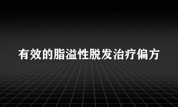 有效的脂溢性脱发治疗偏方