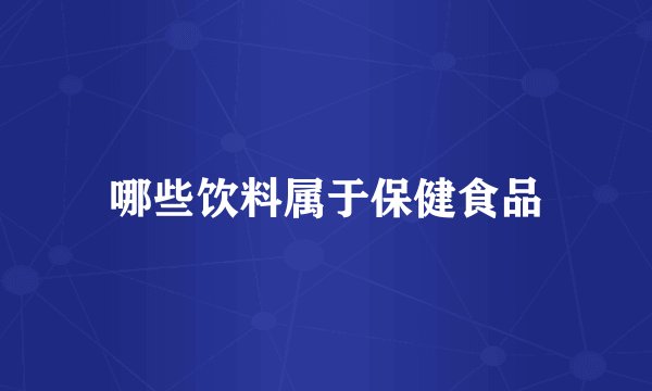 哪些饮料属于保健食品