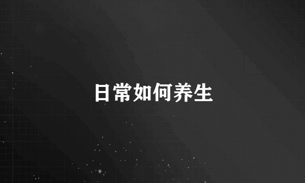 日常如何养生