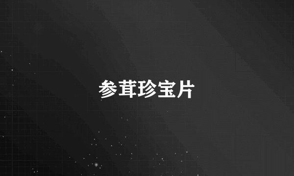 参茸珍宝片