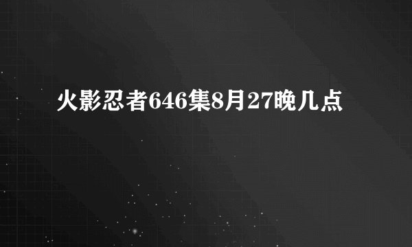 火影忍者646集8月27晚几点