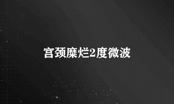宫颈糜烂2度微波