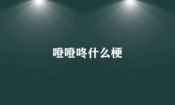 噔噔咚什么梗