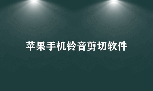 苹果手机铃音剪切软件