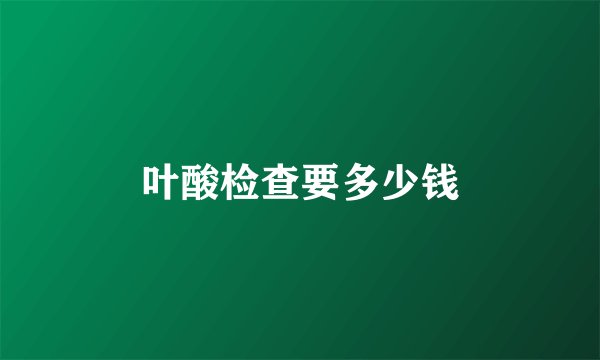 叶酸检查要多少钱
