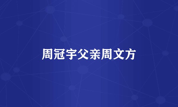 周冠宇父亲周文方