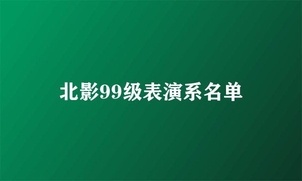 北影99级表演系名单