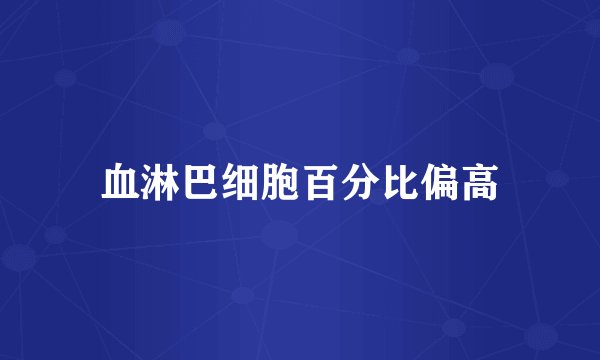 血淋巴细胞百分比偏高