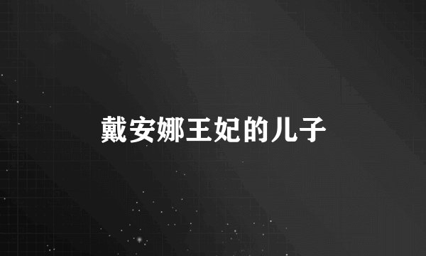 戴安娜王妃的儿子