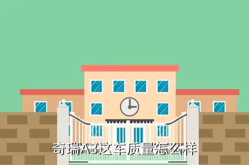 a3奇瑞,奇瑞a3为什么撞不起