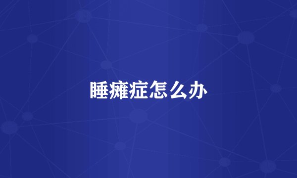 睡瘫症怎么办
