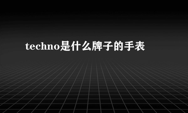 techno是什么牌子的手表