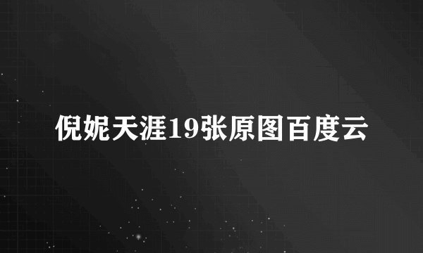 倪妮天涯19张原图百度云
