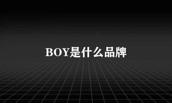BOY是什么品牌