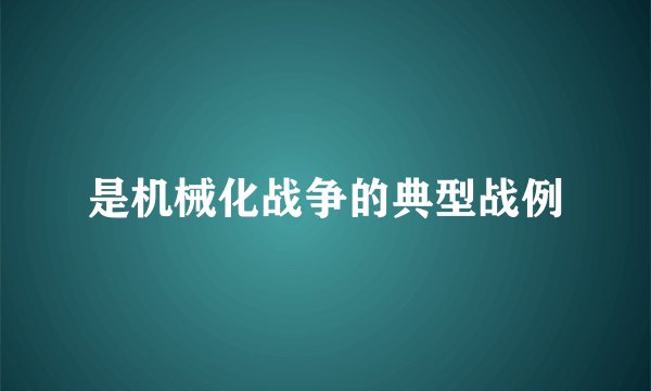 是机械化战争的典型战例