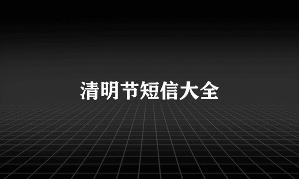 清明节短信大全